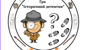 Гра "Історичний детектив"