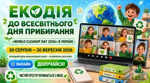 🌍♻️ «ЕКОДІЯ до Всесвітнього дня прибирання — World Cleanup Day 2026» Інтерактивна онлайн-зустріч «Чистий простір починається з мене»