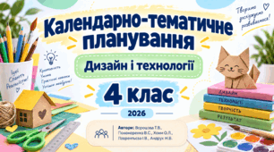 Календарно-тематичне планування з курсу «Дизайн і технології» для 4 класу | Ворощова Т. В., Пономаренко В. С., Хоми О. Л., Лаврентьєва І. В., Андрук Н. В. | 2026