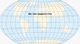 Географія. 7 клас. Презентація з теми "Що таке градусна сітка"