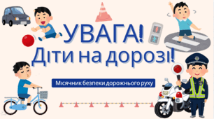 Виховна бесіда: «Увага, діти на дорозі!» (сільська місцевість)