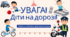 Виховна бесіда: «Увага, діти на дорозі!» (сільська місцевість)