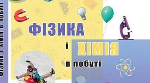 Календарно-тематичне планування Фізика і хімія в побуті - 8 клас (0,5 год./тиждень) для дітей з особливими освітніми потребами. Інклюзивне навчання