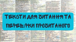 Тексти для читання та перевірки прочитаного (3-4 клас)