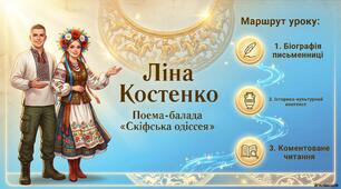 Ліна Костенко.  Поема-балада «Скіфська одіссея» (скорочено). Короткі відомості про письменницю. Історичний та культурний контекст. Коментоване читання поеми-балади.
