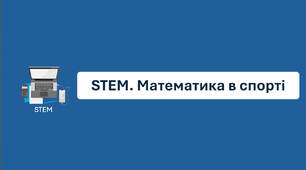 Методична розробка позакласного заходу: STEM‑математичний урок «Математика в спорті: як обчислювати час, швидкість і відстань» для 5–7 класу