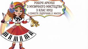 Робочі аркуші з музичного мистецтва для 3 класу НУШ (І семестр за підручником Л.М. Масол)