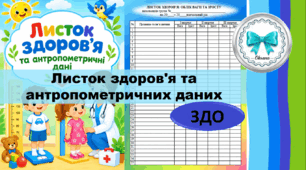 Листок здоров’я та антропометричних даних. Пам’ятка для батьків "Здоров’я і розвиток дошкільника"