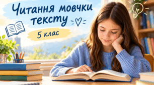 Читання мовчки тексту, аналіз прочитаного, відповіді на запитання за змістом прочитаного, виконання тестових завдань. 5 клас. НУШ.