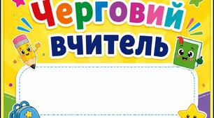 Бейдж для чергового вчителя початкової школи (стандартний розмір А8)