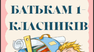 Практичний відео-порадник та пам'ятка для батьків першокласників: «11 корисних порад  батькам 1-класників"»