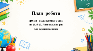 План роботи групи подовженого дня для першокласників на 2026/2027 н.р.