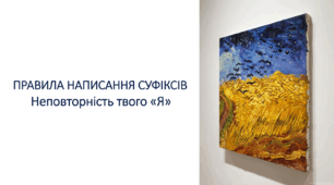 6 клас НУШ. Правила написання суфіксів