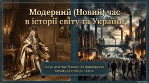 Модерний (Новий) час в історії світу та України.