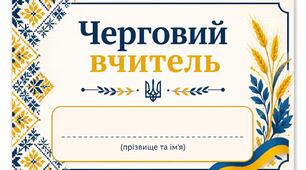 Бейдж для чергового вчителя школи (стандартний розмір А8)