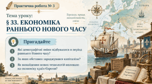 (33) Презентація • Емоційне налаштування • ПРАКТИЧНА РОБОТА № 3: «ЕКОНОМІКА РАННЬОГО  НОВОГО ЧАСУ»