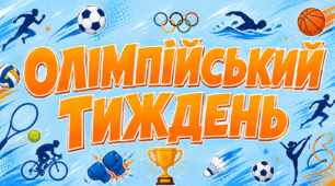 Напис-розтяжка. Олімпійський тиждень