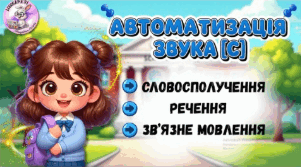 Автоматизаці звука [С] у зв'язному мовленні