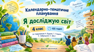 Календарно-тематичне планування з інтегрованого курсу «Я досліджую світ» для 4 класу | 105 годин | за підручником Н. О. Будної, Т. В. Гладюк, С. Г. Заброцької, Н. Б. Шост | 2026