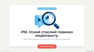Презентація "РМ. Усний стислий переказ медіатексту з обґрунтуванням актуальності та достовірності інформації"