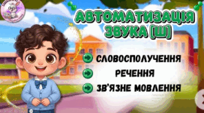 Автоматизаці звука [Ш] у зв'язному мовленні