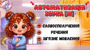 Автоматизаці звука [Ж] у зв'язному мовленні