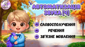 Автоматизаці звука [Ч] у зв'язному мовленні