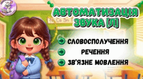 Автоматизаці звука [Л] у зв'язному мовленні