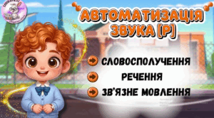 Автоматизаці звука [Р] у зв'язному мовленні