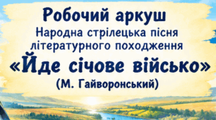 Робочий аркуш "Народна стрілецька пісня літературного походження «Йде січове військо» (М. Гайворонський). Пісня супротиву. Віра в перемогу, патріотизм, оптимізм у творі. ТЛ: пісня-реквієм"