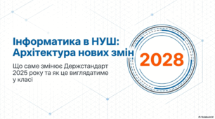 Інформатика в НУШ: нові вимоги Державного стандарту початкової освіти 2025. Презентація