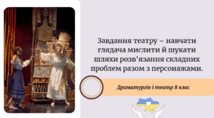 Завдання театру – навчати глядача мислити й шукати шляхи розв'язання складних проблем разом з персонажами.