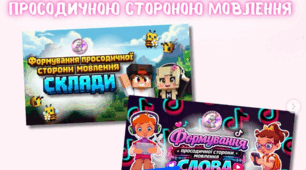 Міні-комплект для роботи над просодичною стороною мовлення: склади, слова, словосполучення та речення