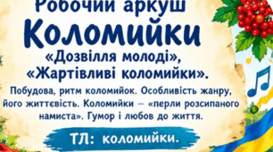 Робочий аркуш "Коломийки. «Дозвілля молоді», «Жартівливі коломийки». Побудова, ритм коломийок. Особливість жанру, його життєвість. Коломийки – «перли розсипаного намиста». Гумор і любов до життя"