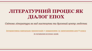 Інтерактивна навчальна презентація з зарубіжної літератури для 8 класу: «Литературний процес як діалог епох. Світова література як вид мистецтва»
