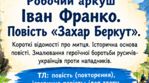 Робочий аркуш "Іван Франко. Повість «Захар Беркут». Короткі відомості про митця. Історична основа повісті. Змалювання героїчної боротьби русичів-українців проти нападників. ТЛ: повість (повторення), історична повість; ідея твору"