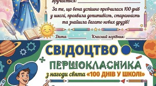 Свідоцтва першокласника "100 днів у школі"