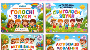 Альбоми для активізації мовлення