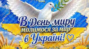 Плакат "Молимося за МИР в Україні"