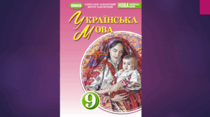КАЛЕНДАРНО-ТЕМАТИЧНЕ ПЛАНУВАННЯ. УКРАЇНСЬКА МОВА 9 КЛАС НУШ (2026 – 2027 навчальний рік) 2 години на тиждень (70 годин) з ГР/ за підручником Заболотного О. В., Заболотного В. В