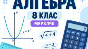 Календарно-тематичне планування з алгебри. 8 клас. Індивідуальна форма навчання — педагогічний патронаж
