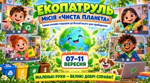 🌍♻️ «ЕКОПАТРУЛЬ. Місія “Чиста планета”» — інтерактивна гра до Всесвітнього дня прибирання
