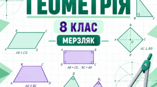 Календарно-тематичне планування з геометрії. 8 клас. Індивідуальна форма навчання — педагогічний патронаж