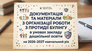 Папка запобігання Булінгу  в ЗДО на 2026-2027 н.р.