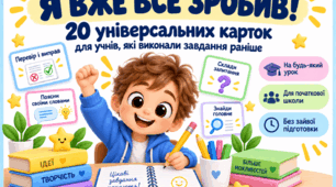 Універсальні картки для швидких учнів. Додаткові завдання на будь-який урок