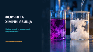 Фізичні та хімічні явища
