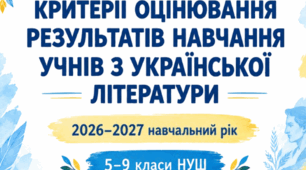 КРИТЕРІЇ ОЦІНЮВАННЯ РЕЗУЛЬТАТІВ НАВЧАННЯ УЧНІВ з укр. л-ри 2026–2027 н. р. (відповідно до наказу Міністерства освіти і науки України від 04 травня 2026 року № 722 «Про затвердження системи та загальних критеріїв оцінювання результатів навчання учнів»)"