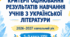 КРИТЕРІЇ ОЦІНЮВАННЯ РЕЗУЛЬТАТІВ НАВЧАННЯ УЧНІВ з укр. л-ри 2026–2027 н. р. (відповідно до наказу Міністерства освіти і науки України від 04 травня 2026 року № 722 «Про затвердження системи та загальних критеріїв оцінювання результатів навчання учнів»)"