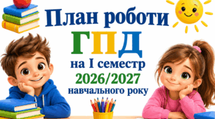 План роботи ГПД на І семестр 2026/2027 навчального року (МОЖНА РЕДАГУВАТИ) WORD + PDF