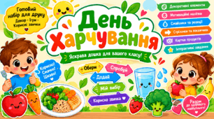 🍎 Всесвітній день здорового харчування — Яскраве оформлення дошки + інтерактивні завдання